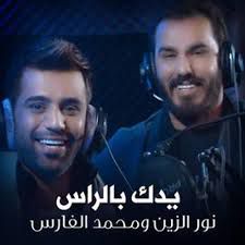 يدك بالراس