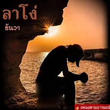 ลาโง่