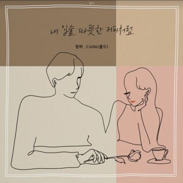 내 입술 따뜻한 커피처럼(feat. 콜드)-cover
