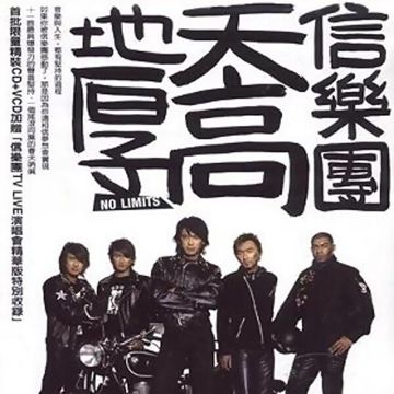 天高地厚