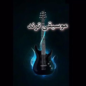 موسيقى مهراب حزن