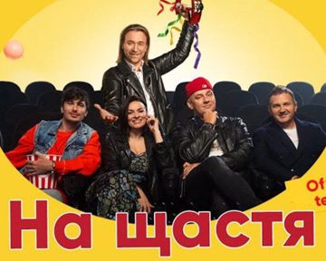 На Щастя-cover