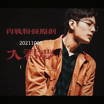 入君梦——肖战1005生贺原创曲-cover
