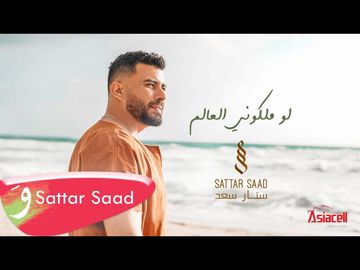 لو ملكوني العالم