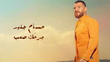 حسام جنيد جرحك صعب-cover