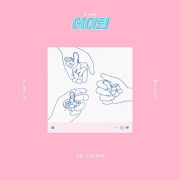 도망가지마-cover