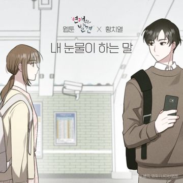 내 눈물이 하는 말 (웹툰 '연애의 발견' X 황치열) (TEARS (WEBTOON 'Discovery of Love' X HWANG CHI YEUL))-cover