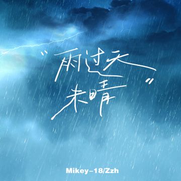 雨过天未晴-cover