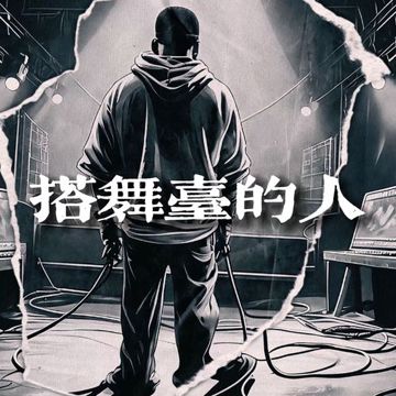 搭舞台的人-cover