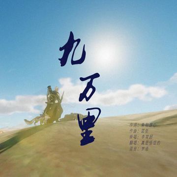 九万里（翻自 Lao亁媽）