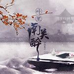 南关醉-cover