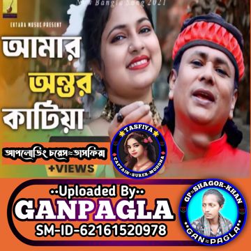 আমার অন্তর কাটিয়া দিব তোমারে \\ শরীফ উদ্দীন