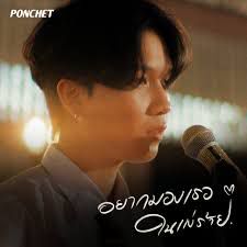 อยากมองเธอในแง่ร้าย