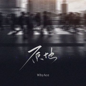 原地-cover