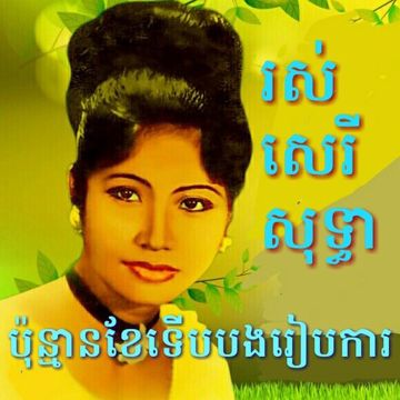 ប៉ុន្មានខែទៀតទើបបងរៀបការ