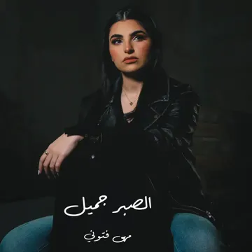 El Sabr Gamel -الصبر جميل