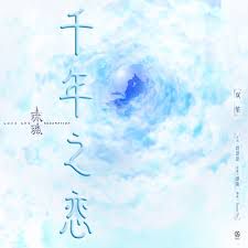 千年之恋-cover