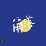 角落-cover