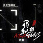 妈我不想结婚了(合唱版)-cover