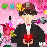 都怪爱-cover