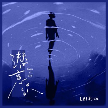 潜意识-cover