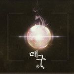 매구(feat. Yeji)-cover