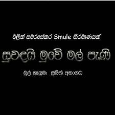 Suwadai Muwai Mal pani-cover