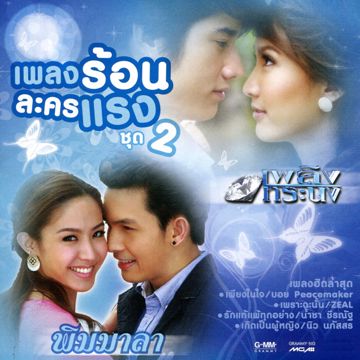 เกิดเป็นผู้หญิง (เพลงประกอบละคร พิมมาลา)-cover