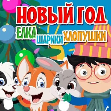 ёлка шарики ShK-cover
