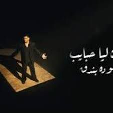 كان ليا حبايب