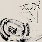 太深-cover