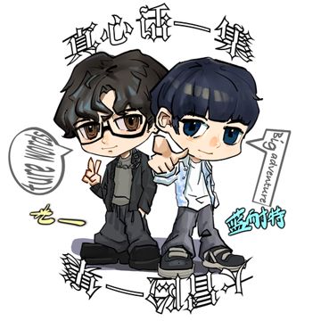 真心话一集-cover
