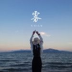 雾