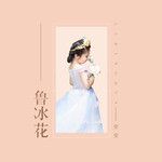 鲁冰花-cover