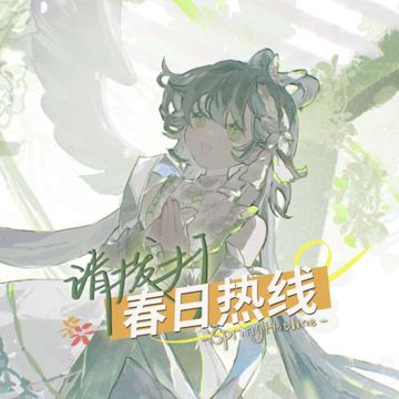 請撥打春日熱線