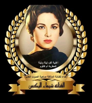 ألف ليلة وليلة - كوكب الشرق أم كلثوم