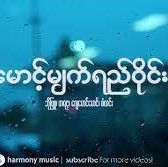 မောင့်မျက်ရည်ဝိုင်း