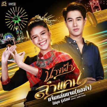 แจ๊นแล่นแจน (แฮงใจ) (เพลงประกอบละคร นางฟ้าลำแคน)-cover