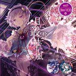月に叢雲華に風(with senya)<幻想万華鏡 紅霧異変の章 OP主題歌>-cover