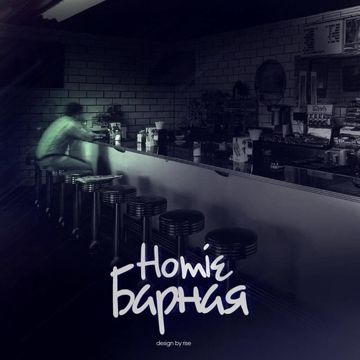 Барная-cover