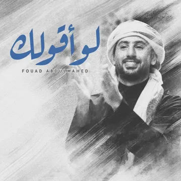 لو أقولك