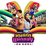 มนต์รักแม่กลอง (เพลงจากละคร มนต์รักแม่-cover