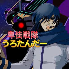 卑怯戦隊うろたんだー-cover