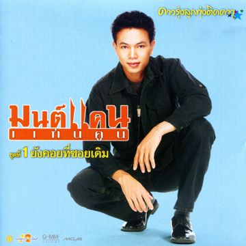 ยังคอยที่ซอยเดิม-cover