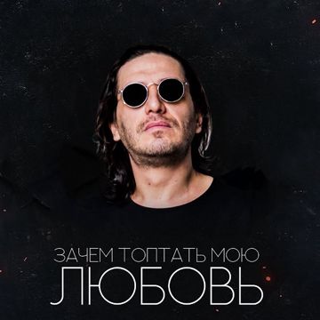 Зачем топтать мою любовь-cover