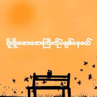 ရိုးရိုးအေးအေးကြီးကိုပဲချစ်နေမယ်-cover