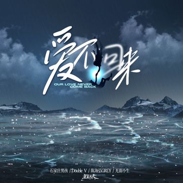 爱不回来-cover
