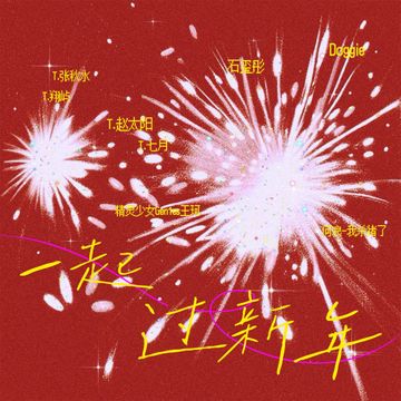 一起过新年-cover