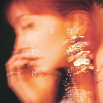 残酷な夜に輝け - Shine in the Cruel Night-cover