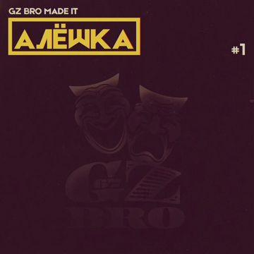 Алешка-cover
